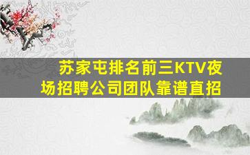 苏家屯排名前三KTV夜场招聘公司团队靠谱直招